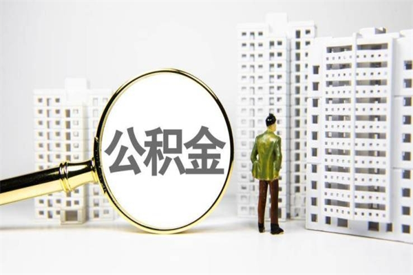 樟树北京住房公积金代办提取（北京公积金提取代办点）