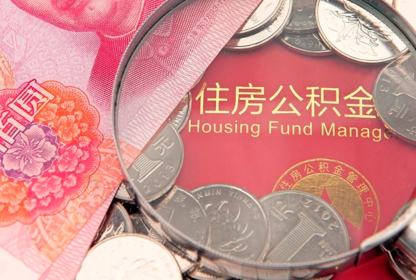 樟树实际没租房但也提取了公积金（急用钱公积金怎么提现）